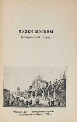 Музеи и достопримечательности Москвы. Путеводитель / Общ. ред. В.В. Згура; переплет работы худож. Л.П. Харко. М., 1926.